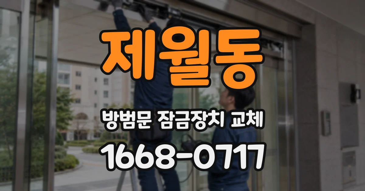 제월동 방범문 잠금장치 교체