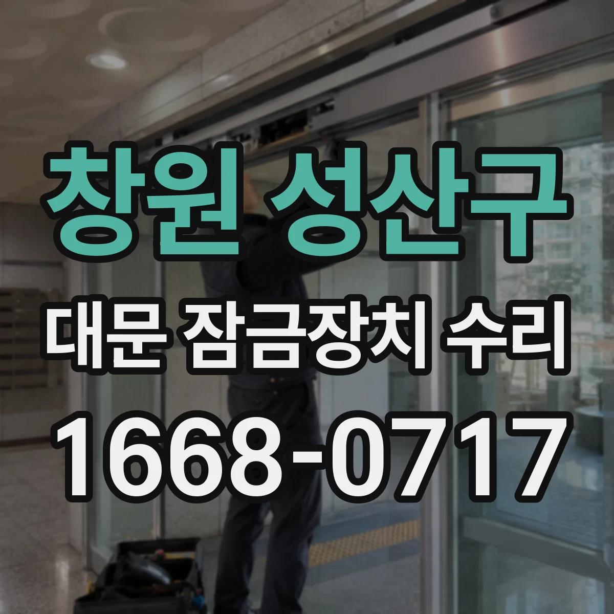 창원 성산구 대문 잠금장치 수리