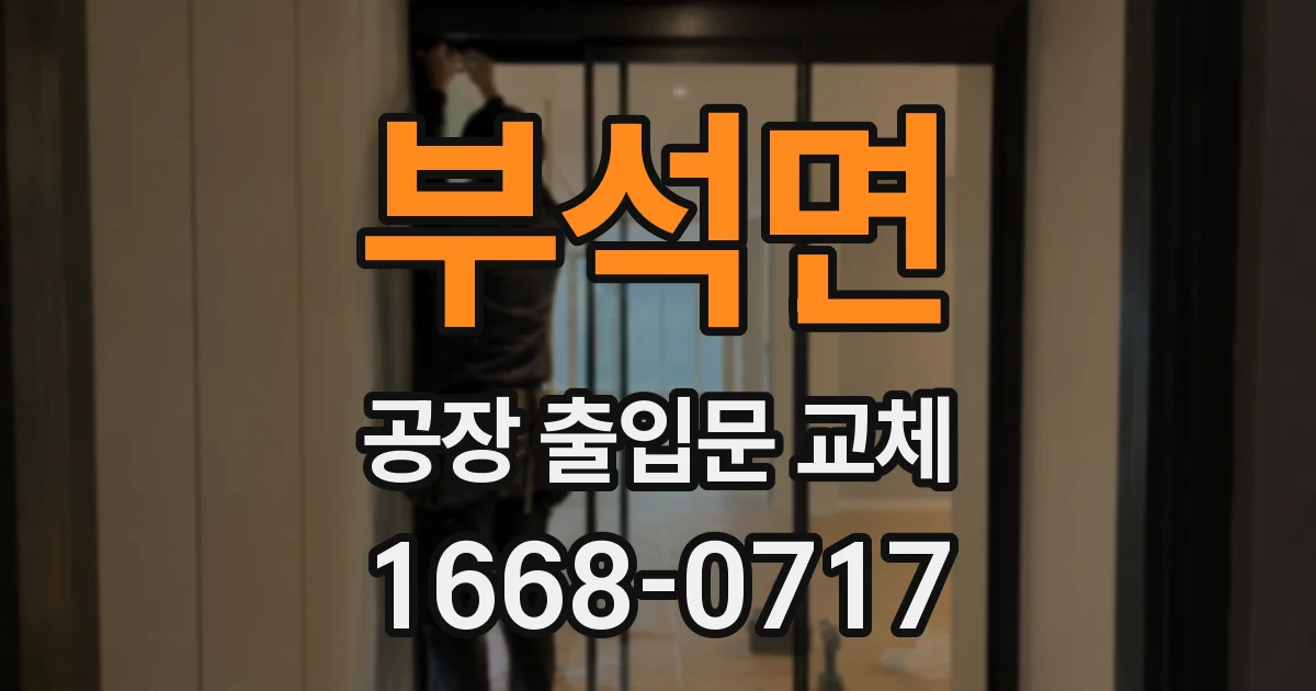 부석면 공장 출입문 교체