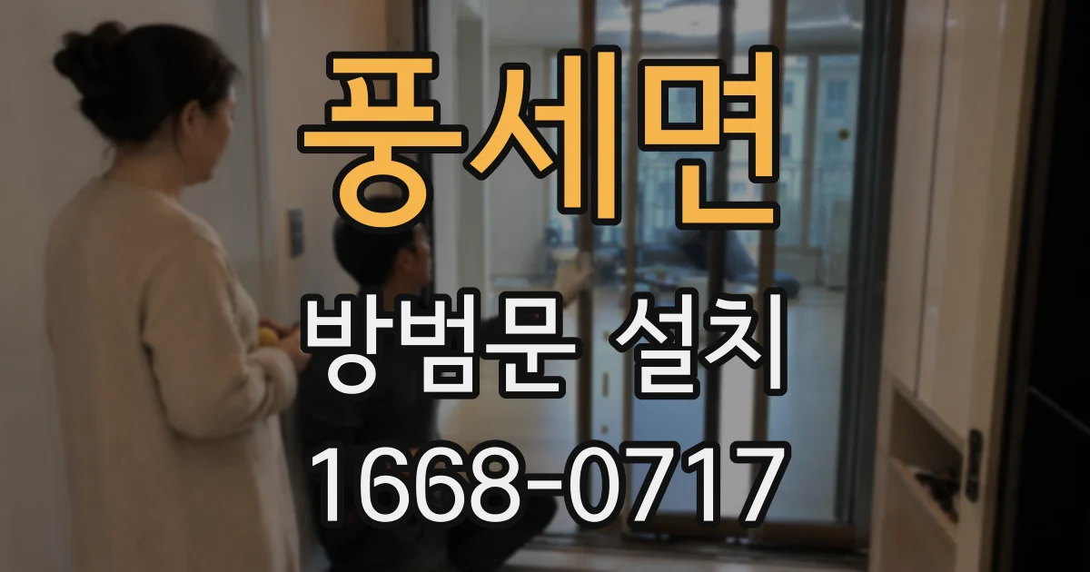 풍세면 방범문 설치