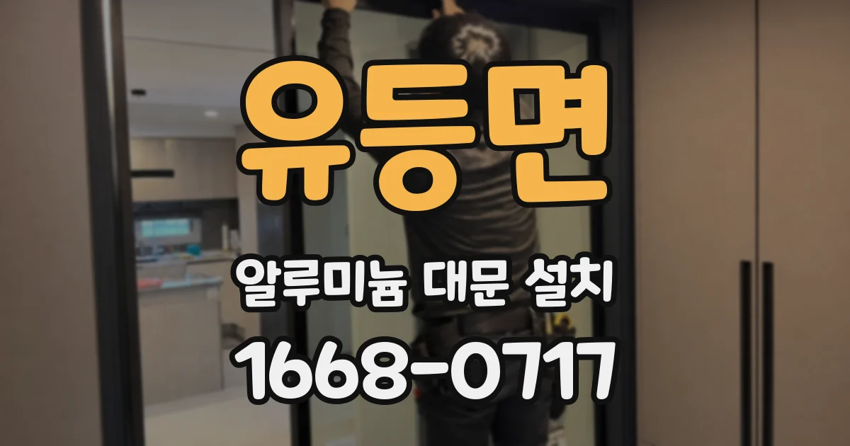 유등면 알루미늄 대문 설치