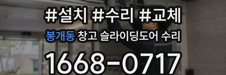 봉개동 창고 슬라이딩도어 수리