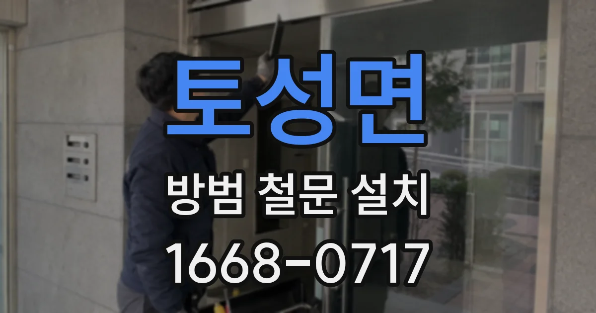 토성면 방범 철문 설치