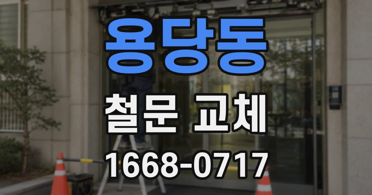 용당동 철문 교체