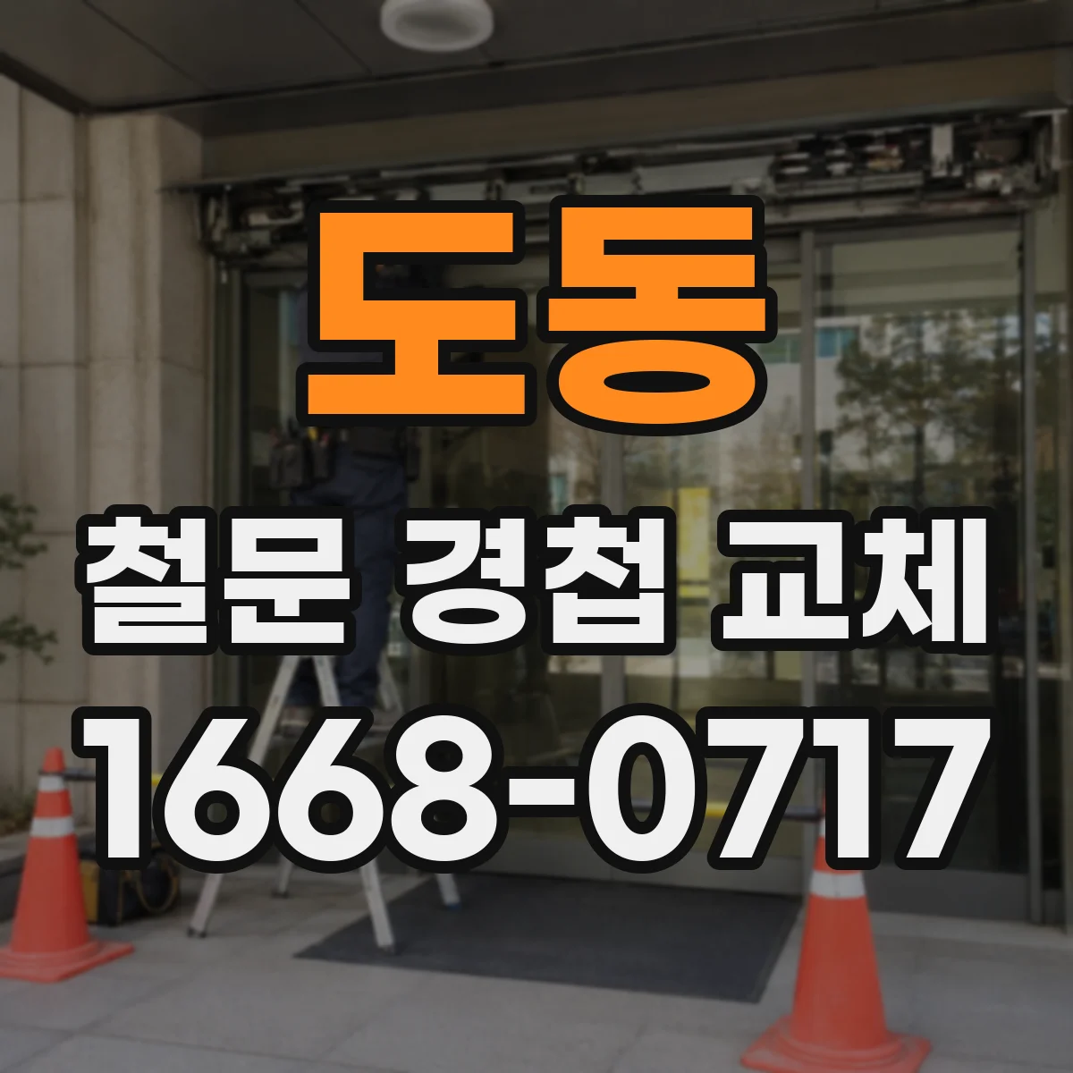 도동 철문 경첩 교체
