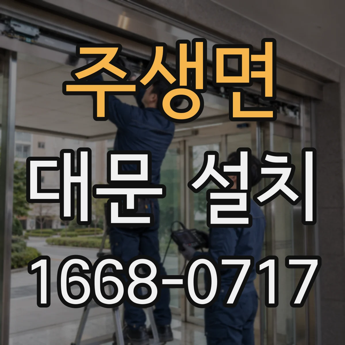 주생면 대문 설치