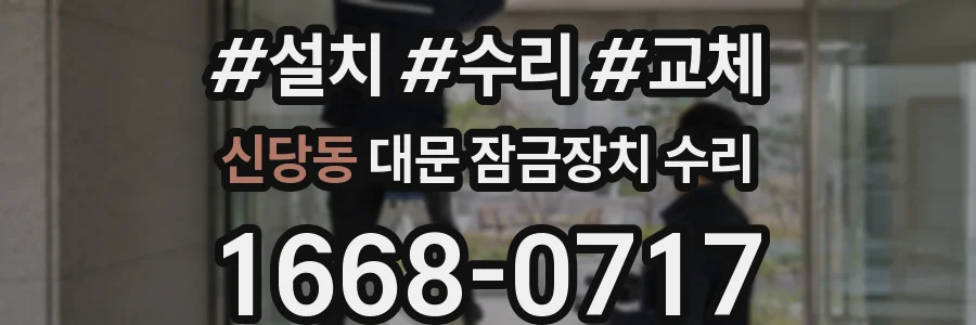 신당동 대문 잠금장치 수리