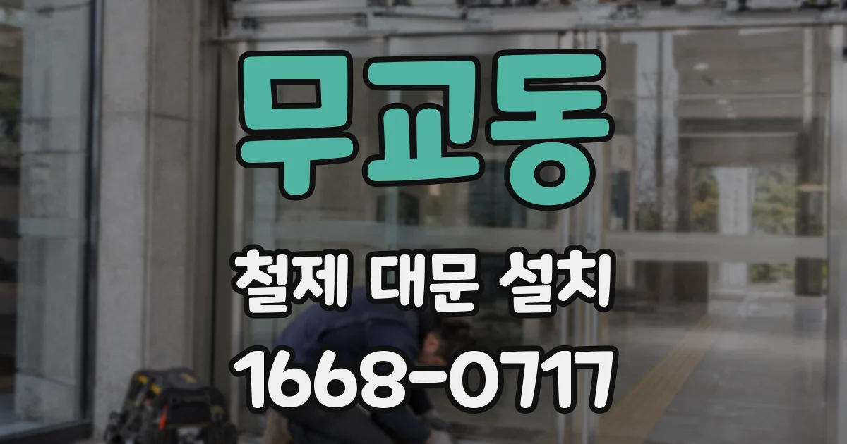 무교동 철제 대문 설치