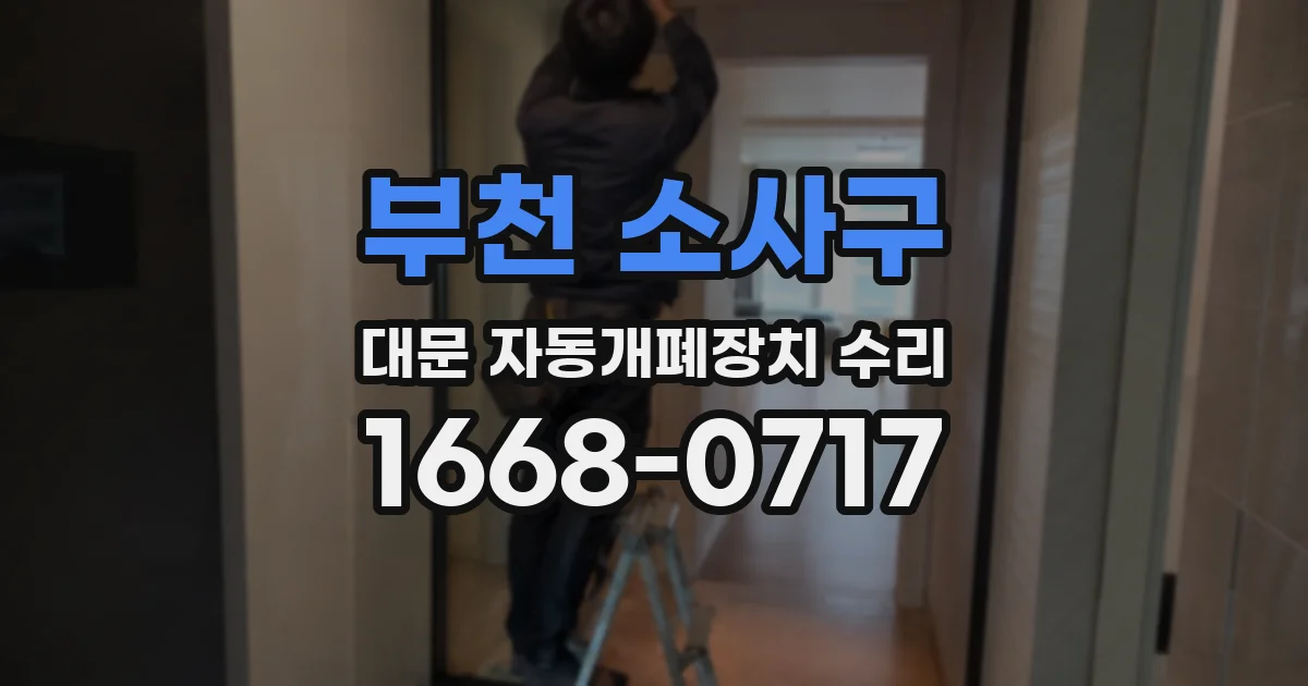 부천 소사구 대문 자동개폐장치 수리