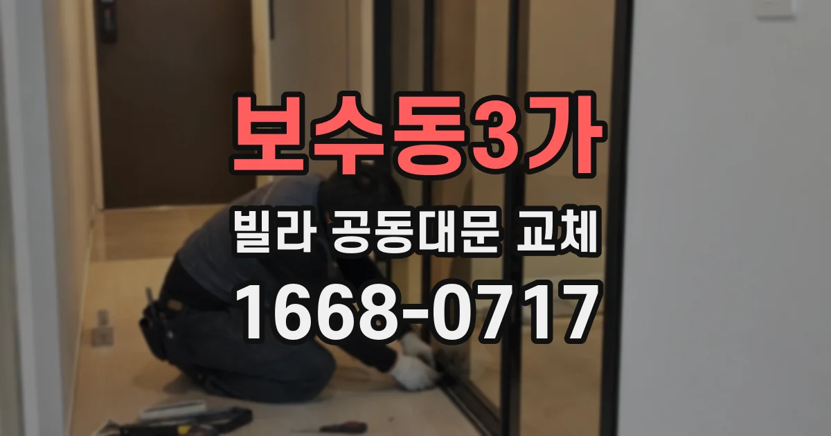 보수동3가 빌라 공동대문 교체