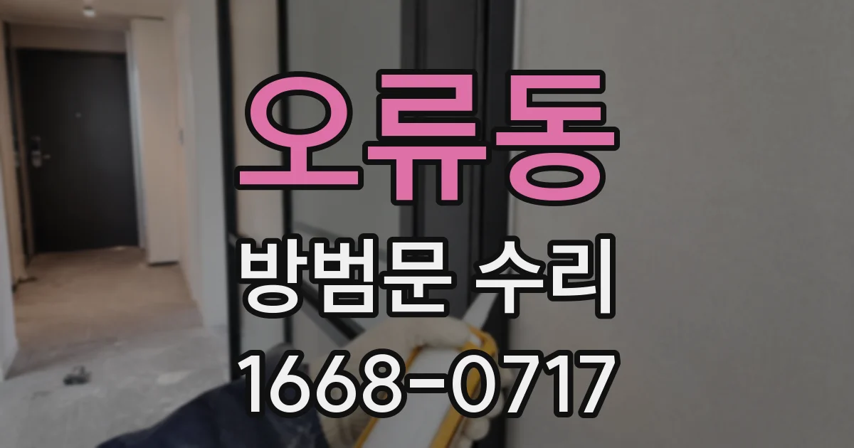 오류동 방범문 수리