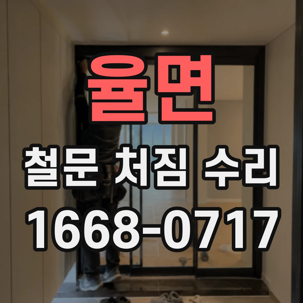 율면 철문 처짐 수리