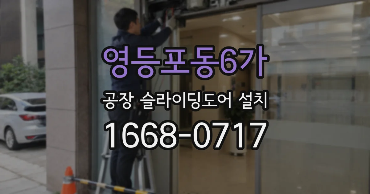 영등포동6가 공장 슬라이딩도어 설치