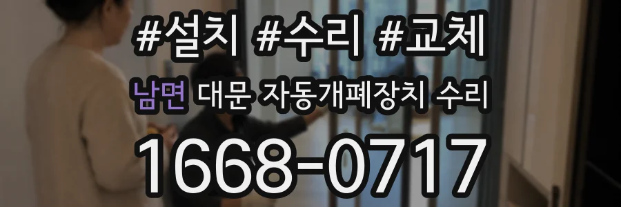 남면 대문 자동개폐장치 수리