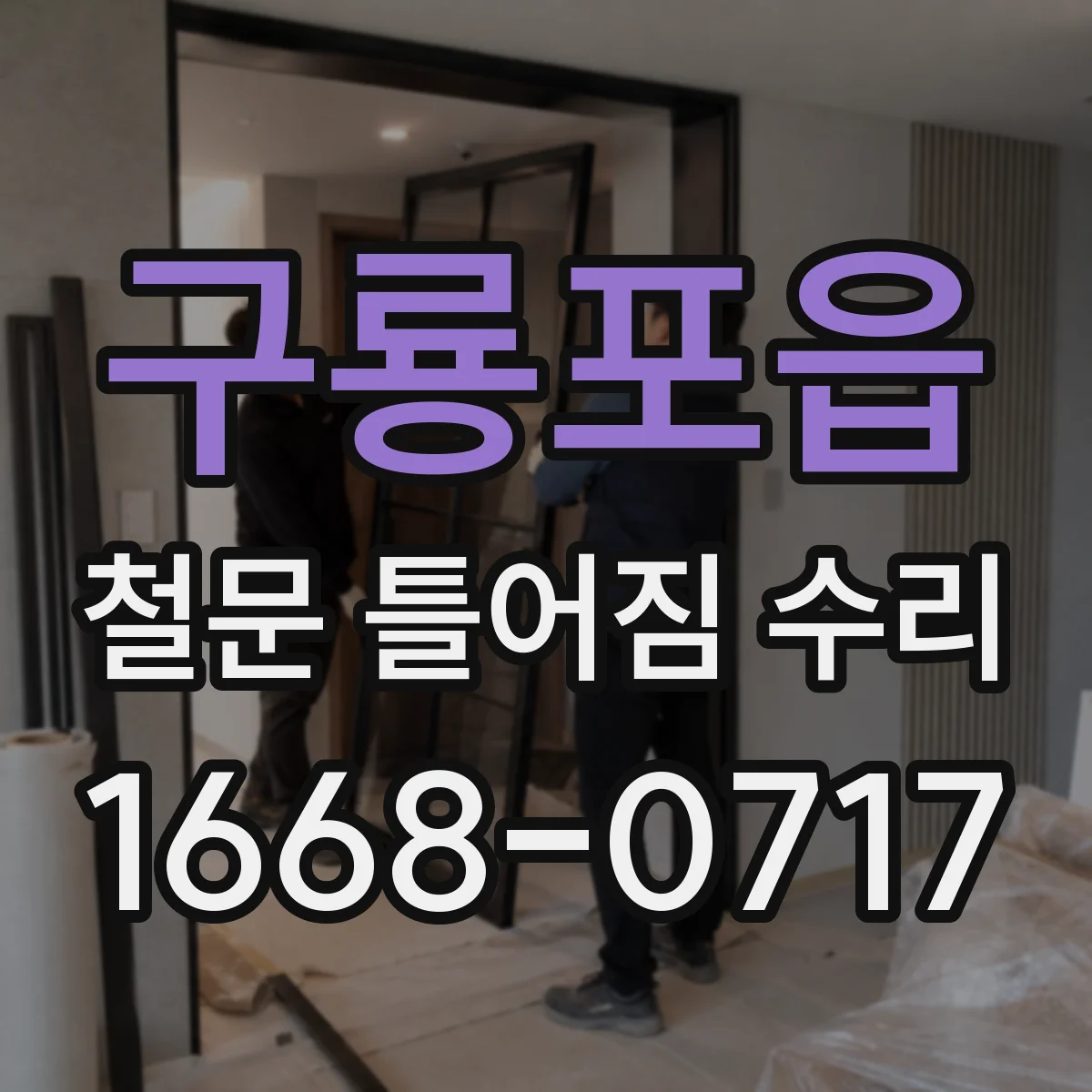 구룡포읍 철문 틀어짐 수리