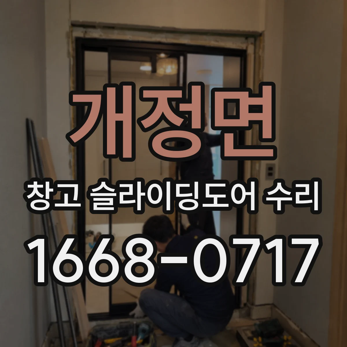 개정면 창고 슬라이딩도어 수리