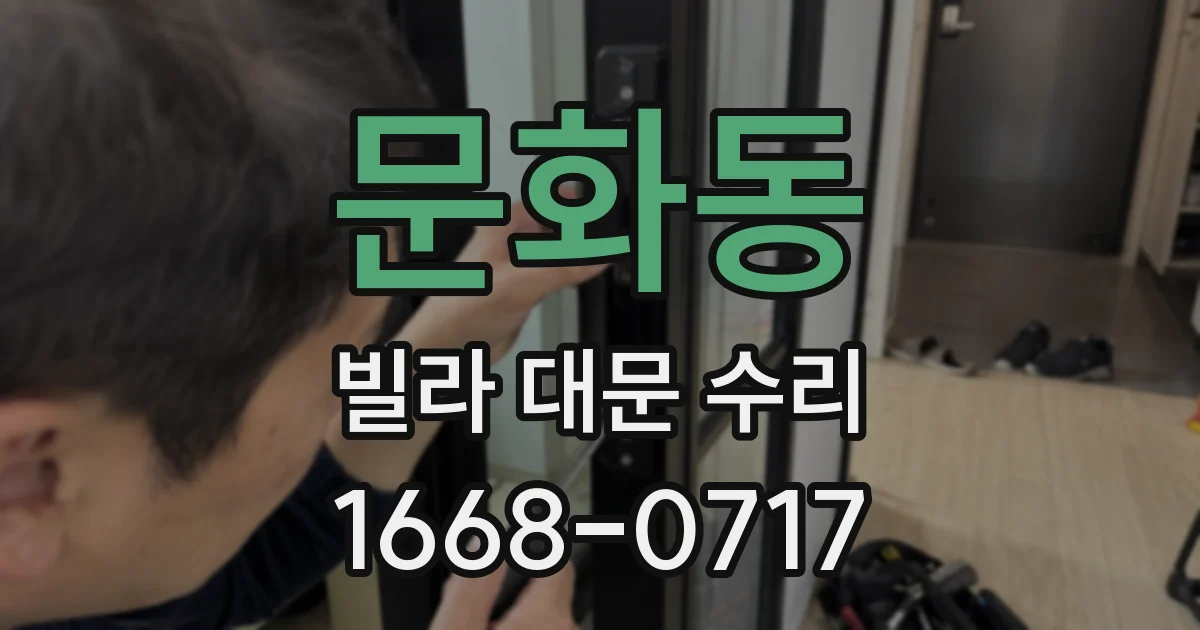 문화동 빌라 대문 수리