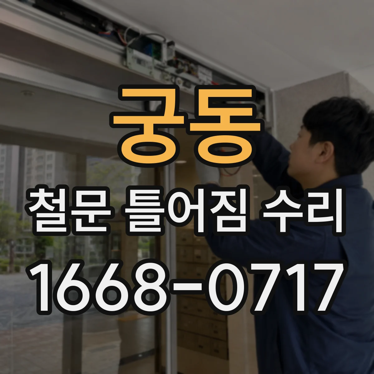 궁동 철문 틀어짐 수리