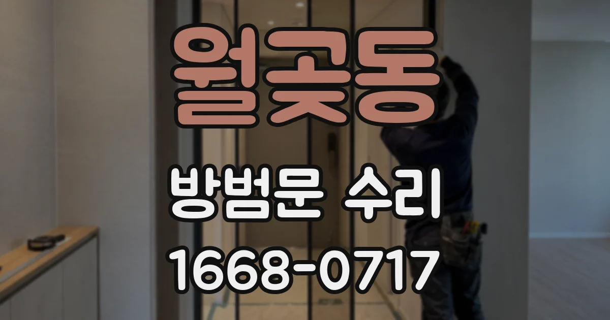 월곶동 방범문 수리