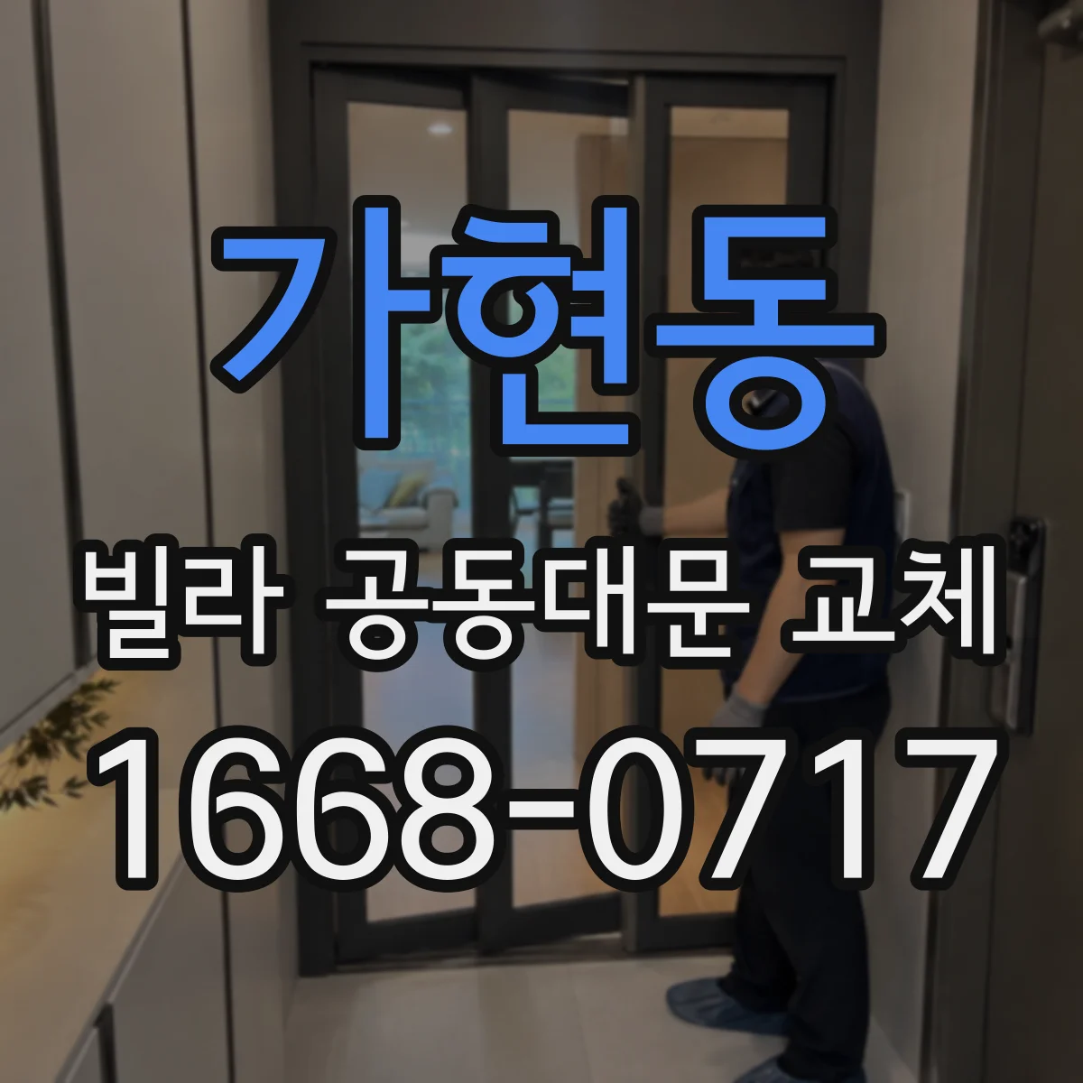 가현동 빌라 공동대문 교체