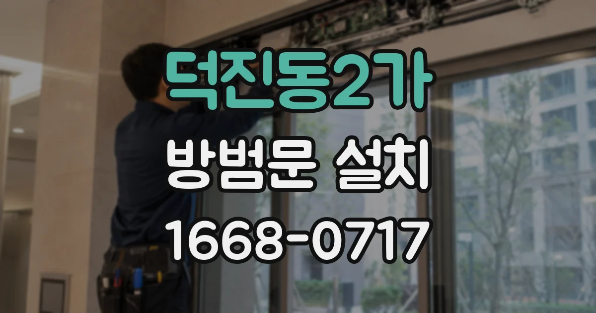덕진동2가 방범문 설치