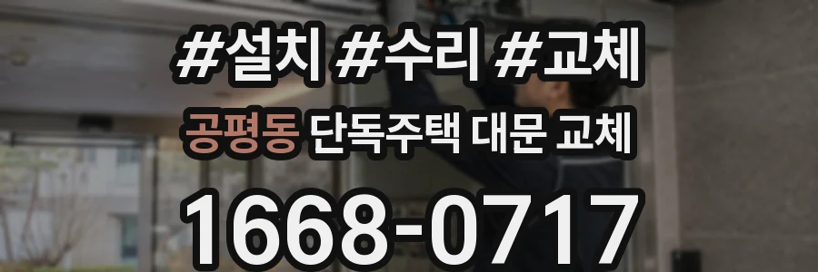 공평동 단독주택 대문 교체