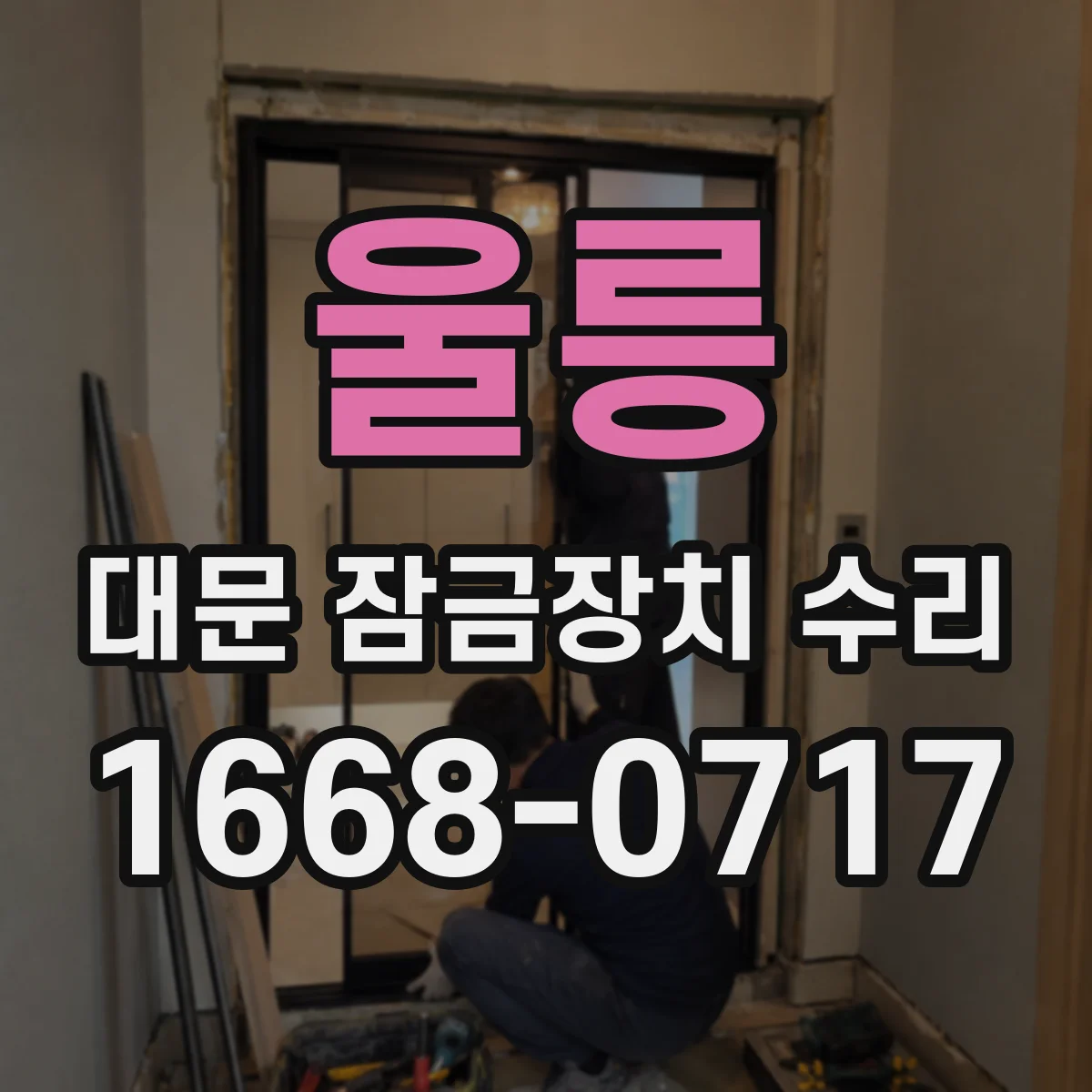 울릉 대문 잠금장치 수리