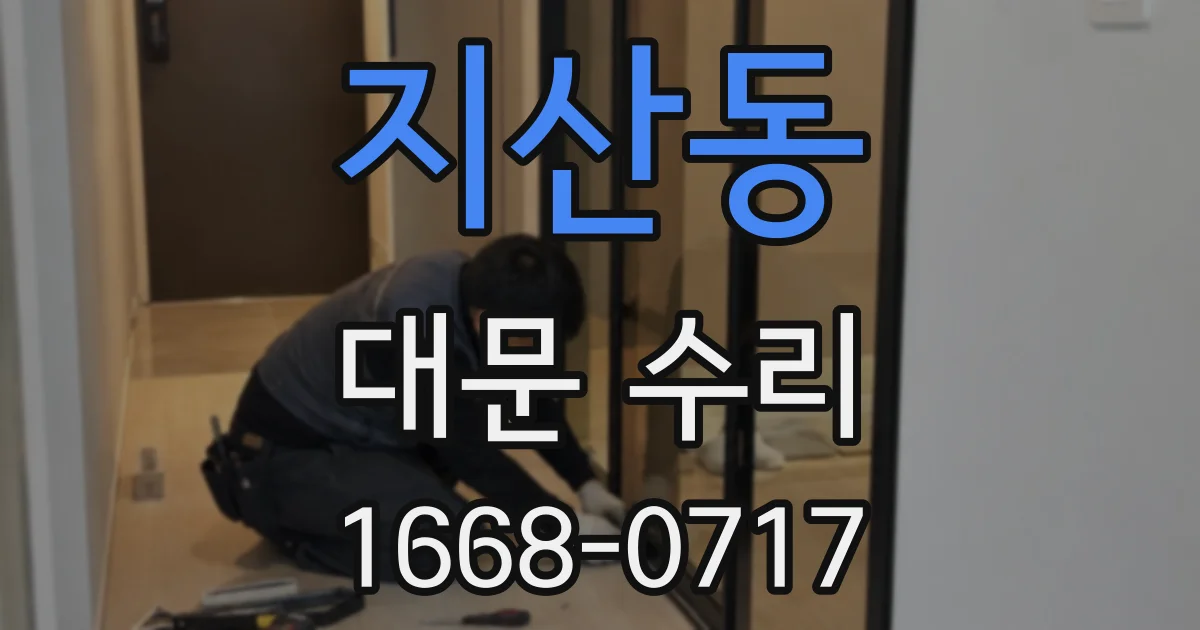 지산동 대문 수리