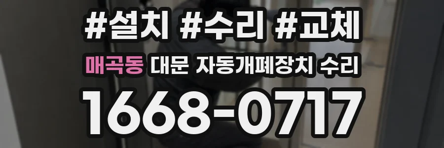 매곡동 대문 자동개폐장치 수리