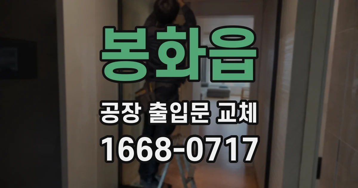봉화읍 공장 출입문 교체