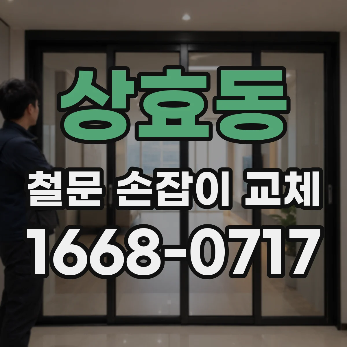 상효동 철문 손잡이 교체