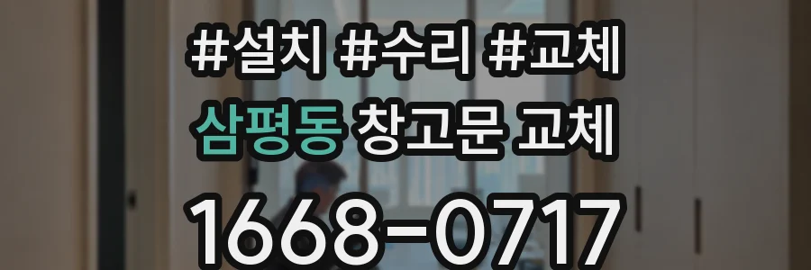 삼평동 창고문 교체