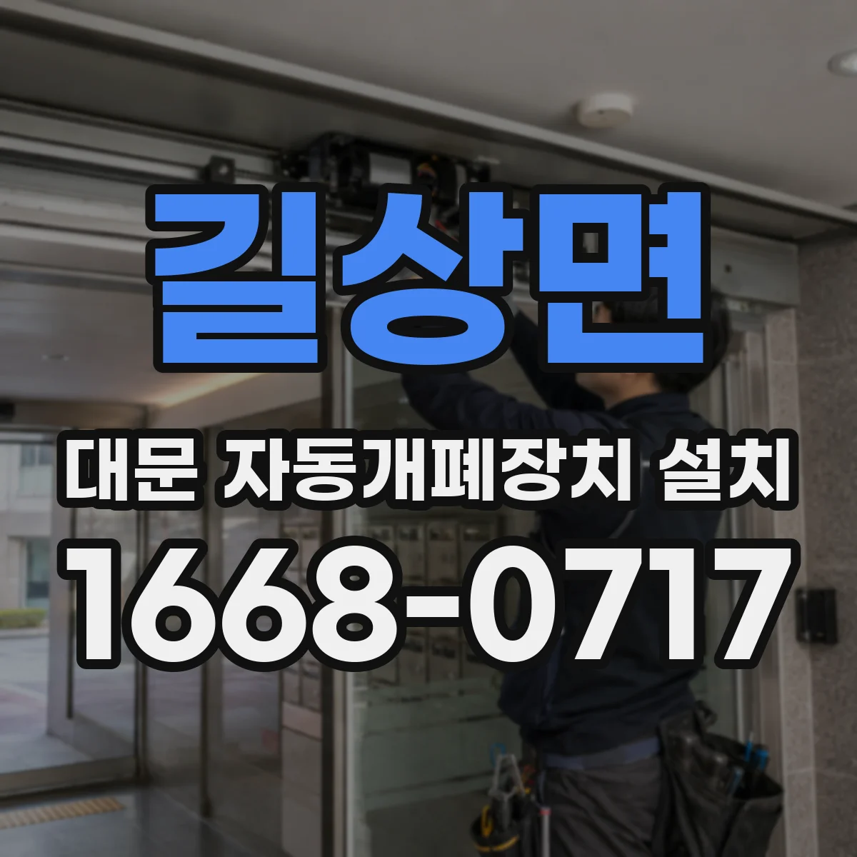 길상면 대문 자동개폐장치 설치