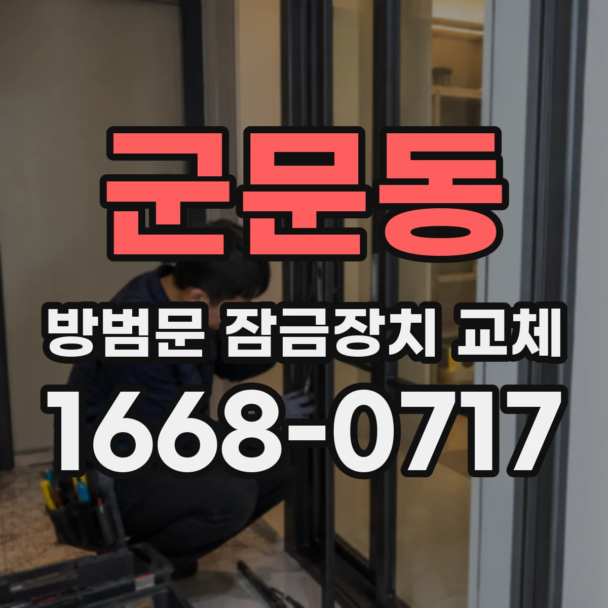 군문동 방범문 잠금장치 교체