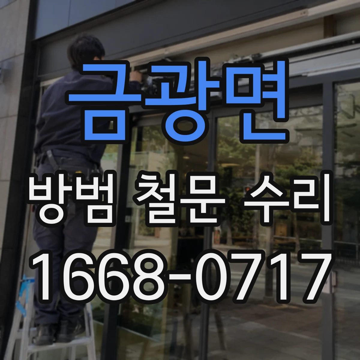 금광면 방범 철문 수리