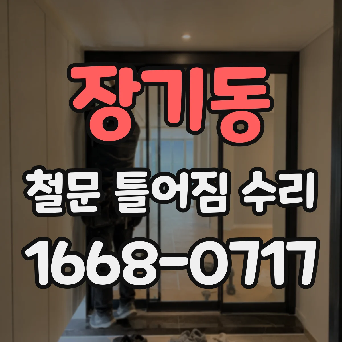 장기동 철문 틀어짐 수리