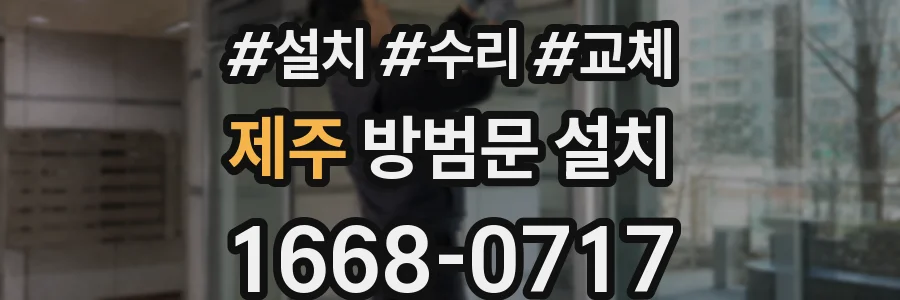 제주 방범문 설치