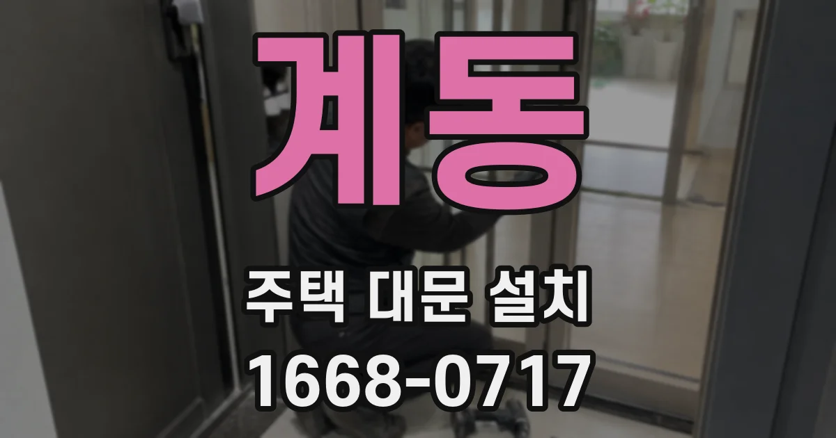 계동 주택 대문 설치
