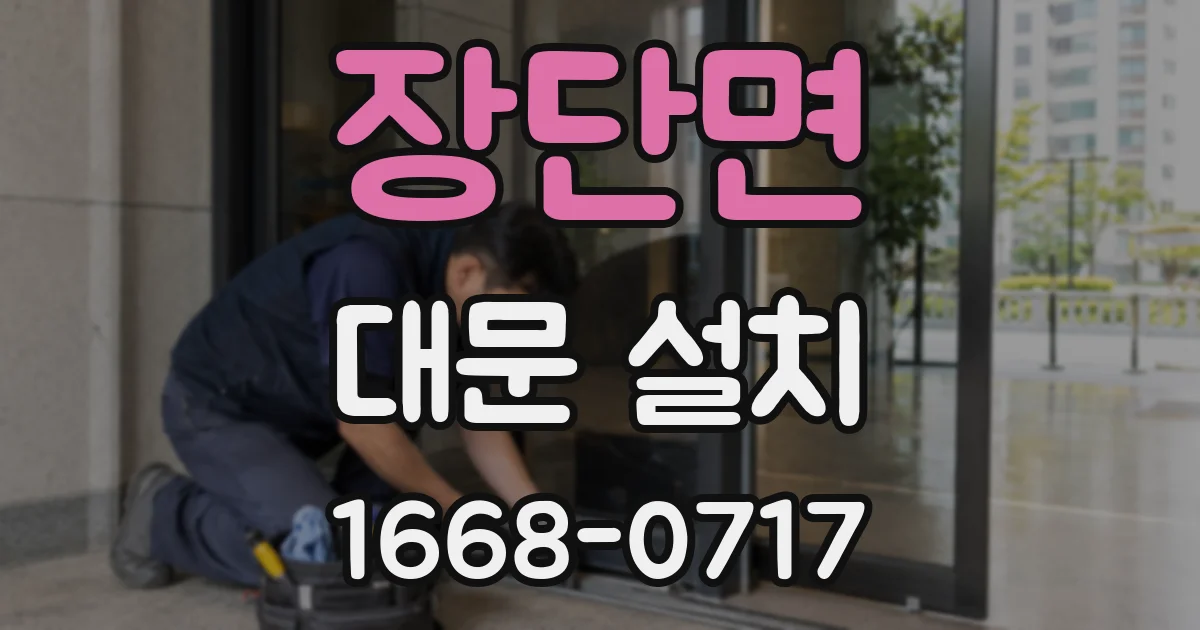 장단면 대문 설치