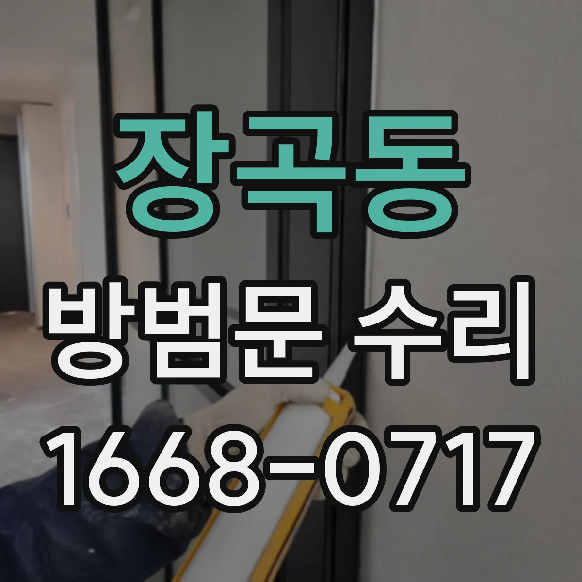 장곡동 방범문 수리