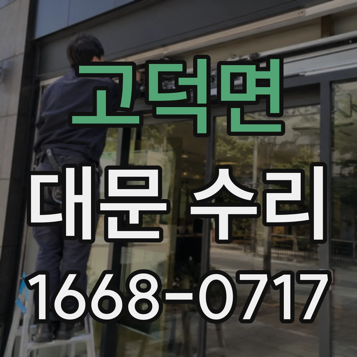 고덕면 대문 수리