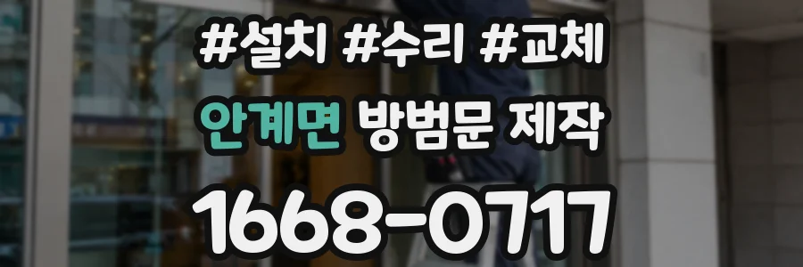 안계면 방범문 제작