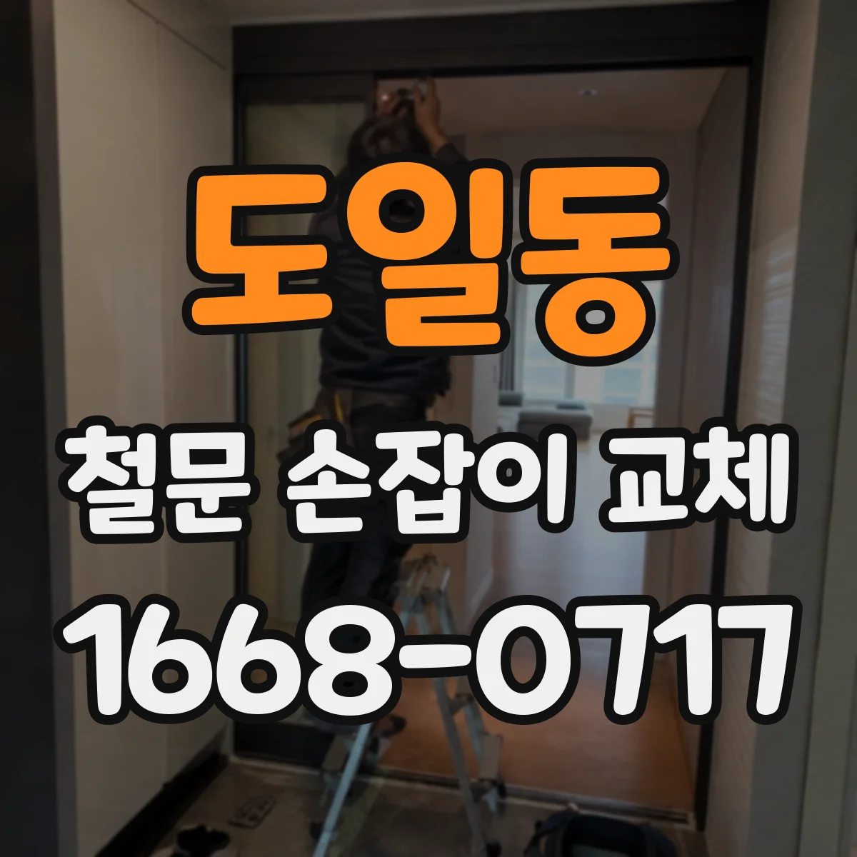 도일동 철문 손잡이 교체