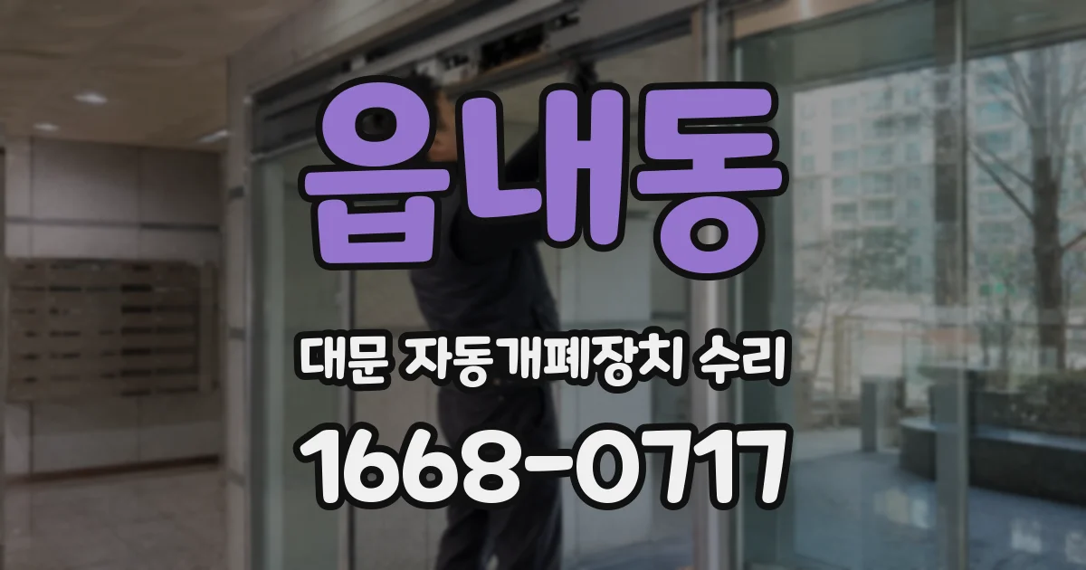 읍내동 대문 자동개폐장치 수리