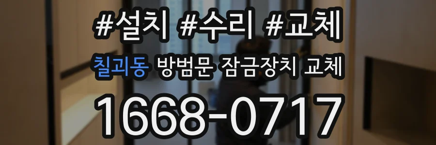 칠괴동 방범문 잠금장치 교체