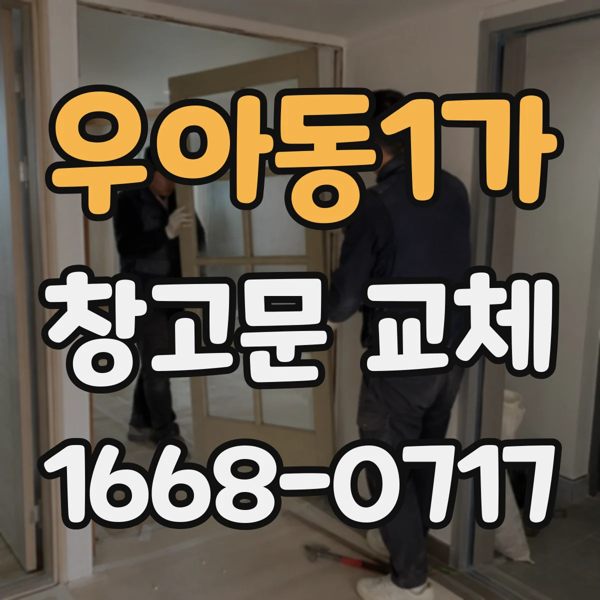 우아동1가 창고문 교체