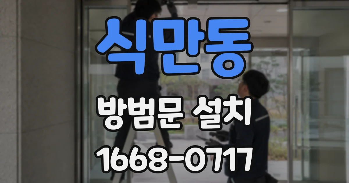 식만동 방범문 설치