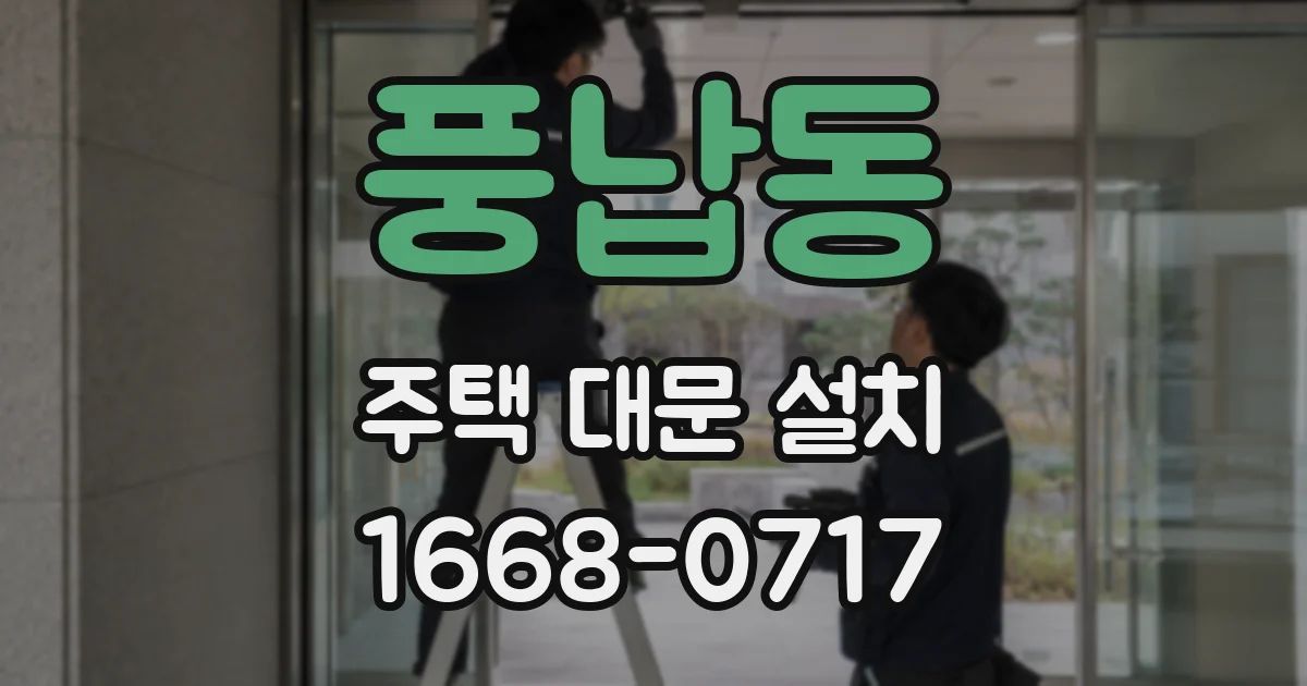 풍납동 주택 대문 설치