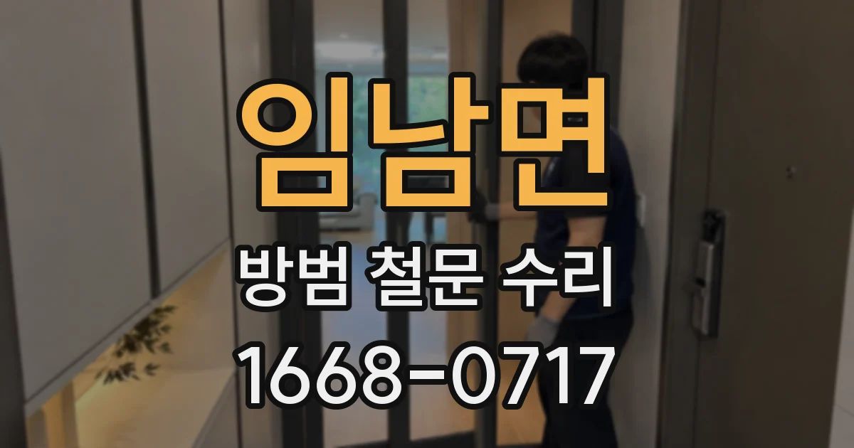 임남면 방범 철문 수리