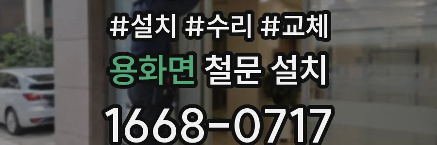 용화면 철문 설치